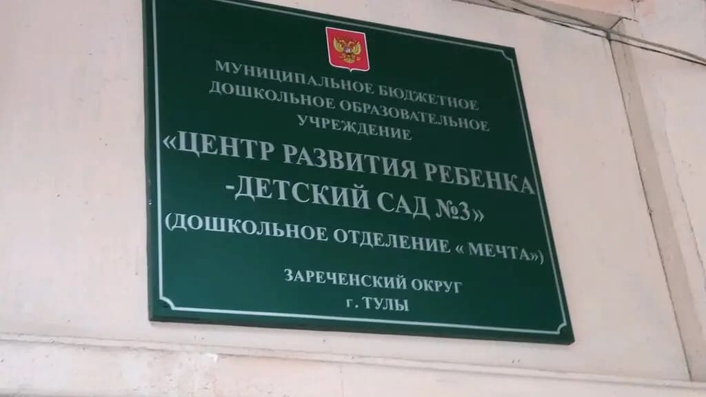 Центр развития ребёнка-детский сад № 3 — фото 3