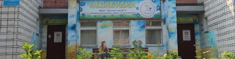 Детский сад № 72 Незабудка — фото 7