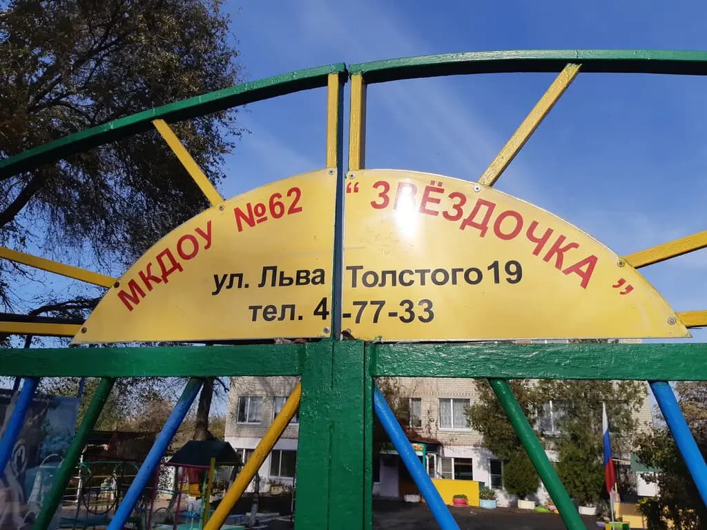 Детский сад № 62 Звёздочка — фото 2