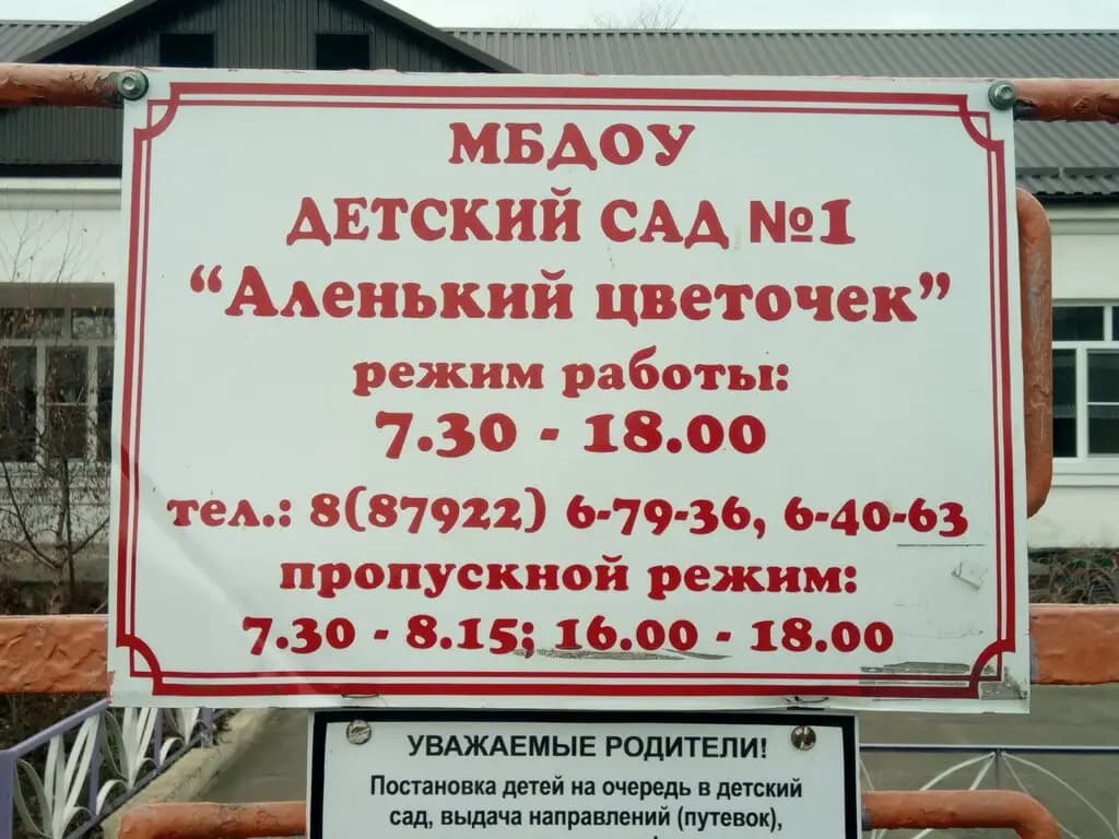 Детский сад № 1 Аленький цветочек — фото 3