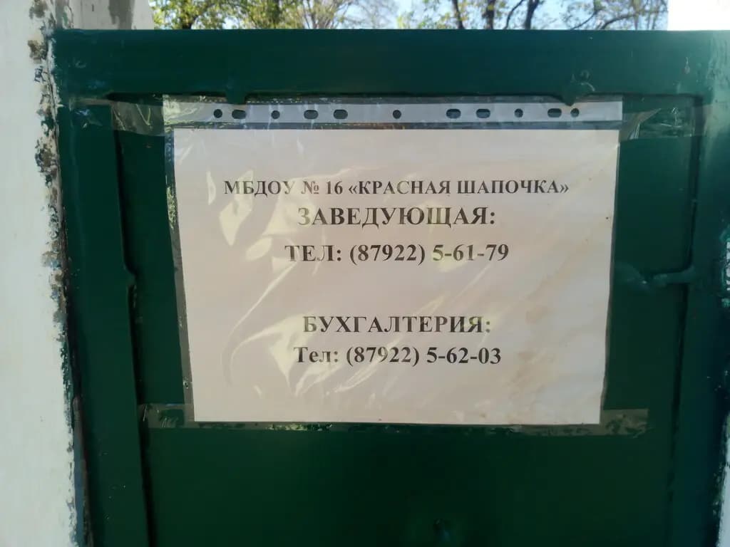 Детский сад № 16 Красная шапочка — фото 7