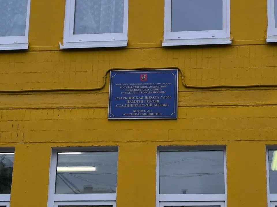 Марьинская школа № 1566 памяти Героев Сталинградской битвы, дошкольное отделение № 4 Цветик-семицветик — фото 8