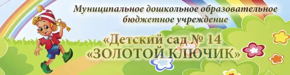 Детский сад № 14 Золотой ключик