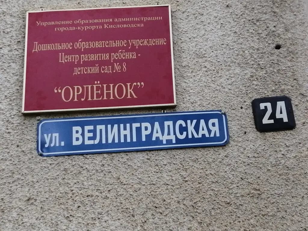 Детский сад № 8 Орлёнок — фото 2