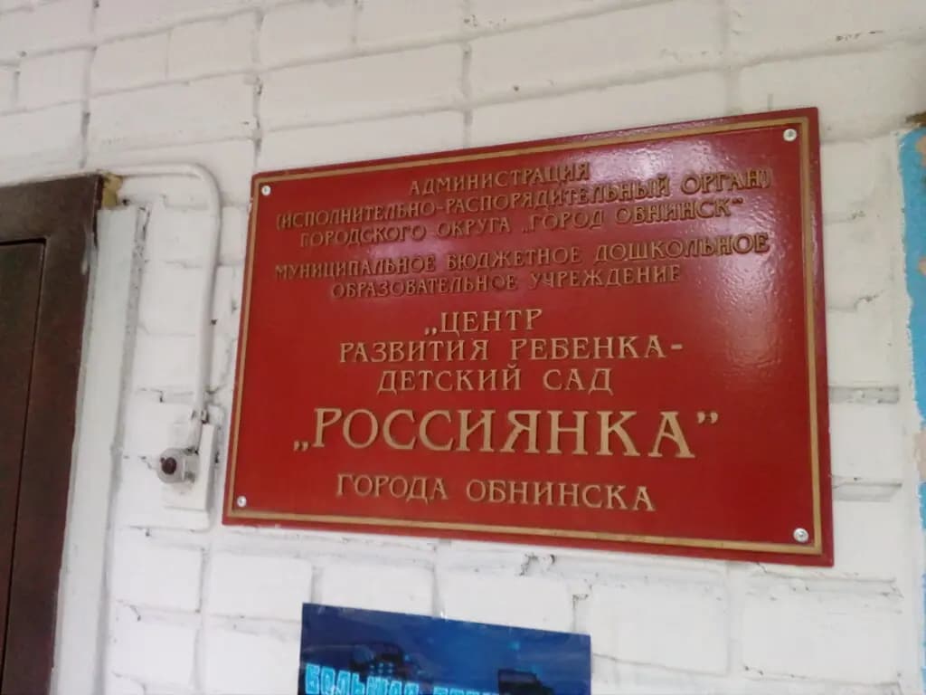 Детский сад № 1 Россиянка — фото 2