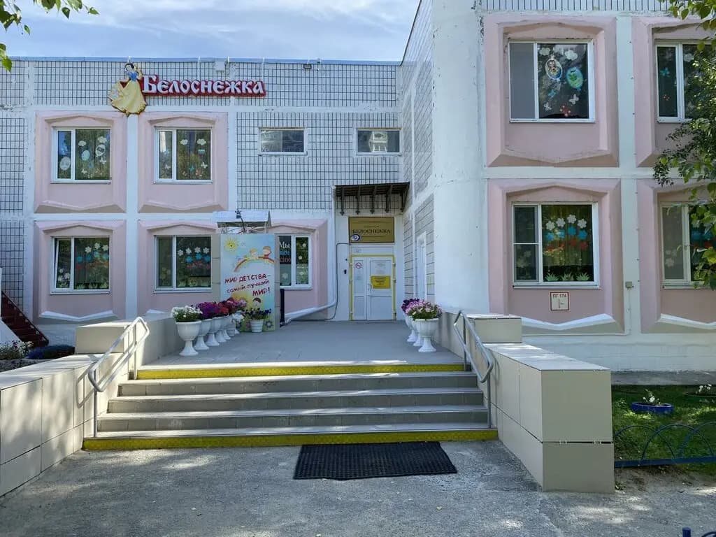 Детский сад № 9 Белоснежка — фото 2