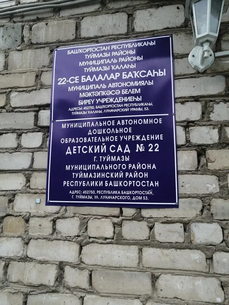 Детский сад № 22 — фото 1