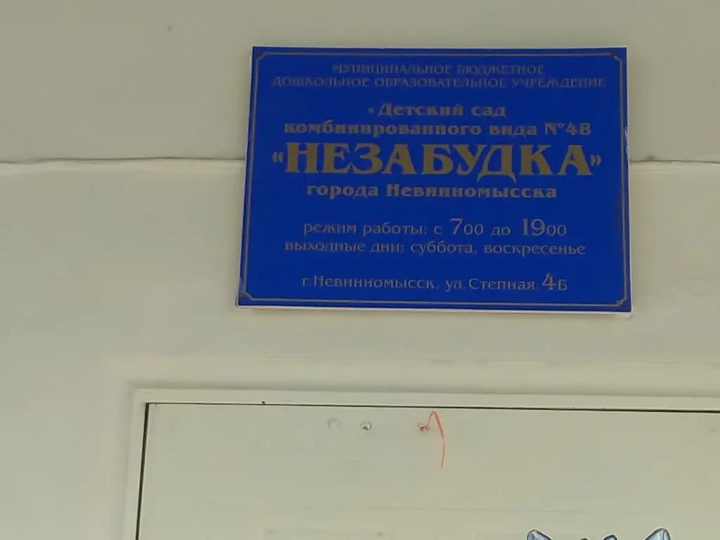 Детский сад № 48 Незабудка — фото 5