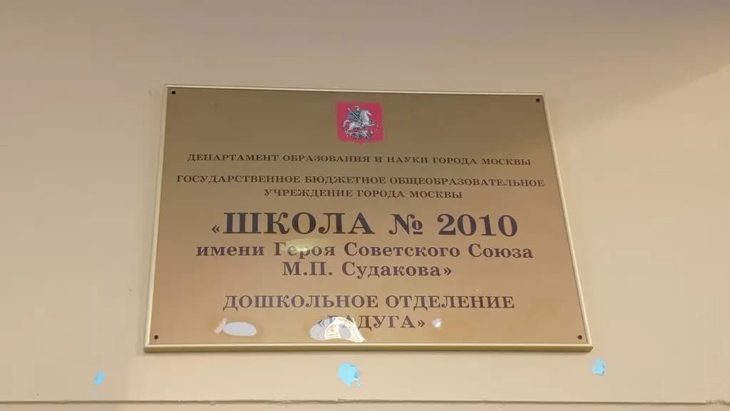 Школа № 2010 имени Героя Советского Союза М.П. Судакова, дошкольное отделение Радуга — фото 10