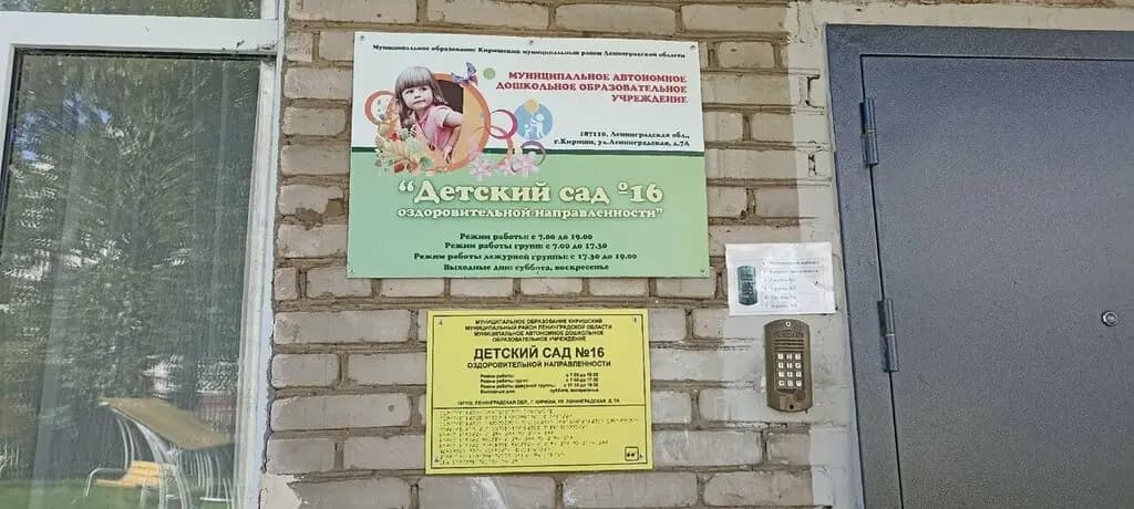 Детский сад № 16 оздоровительной направленности — фото 4