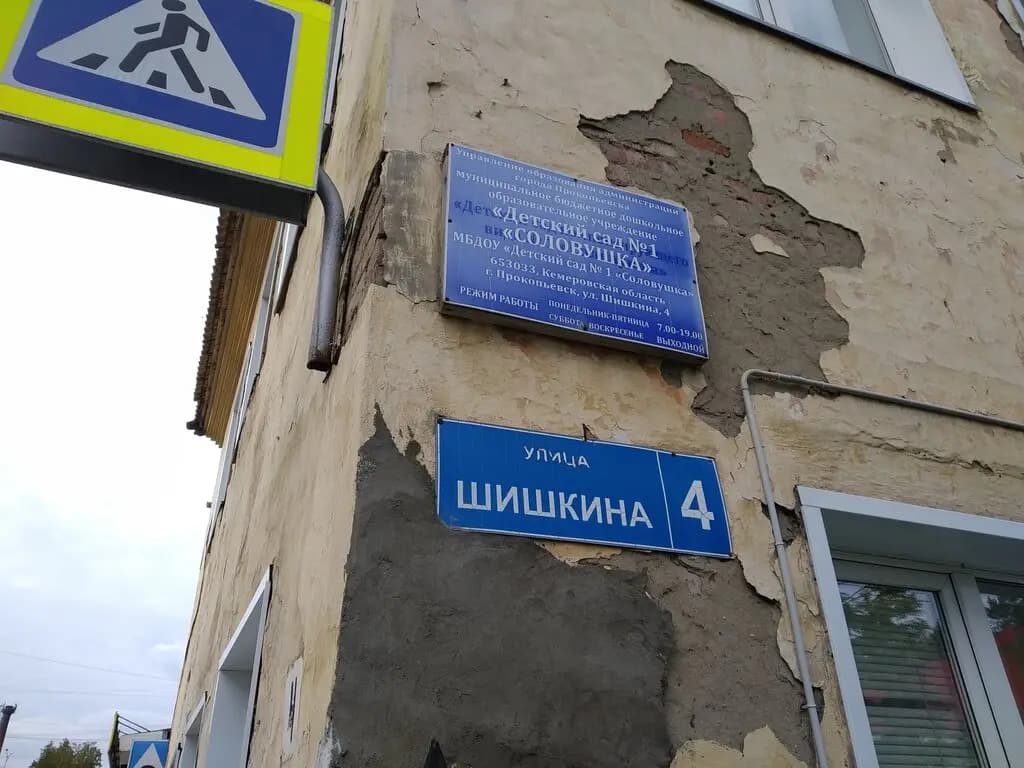 Детский сад № 1 Соловушка — фото 2