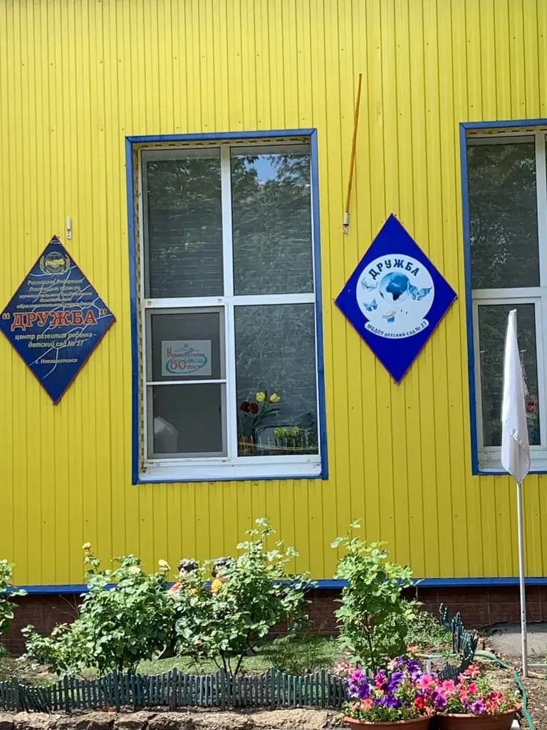 Детский сад № 27 Дружба — фото 3