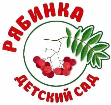 Детский сад Рябинка — фото 3