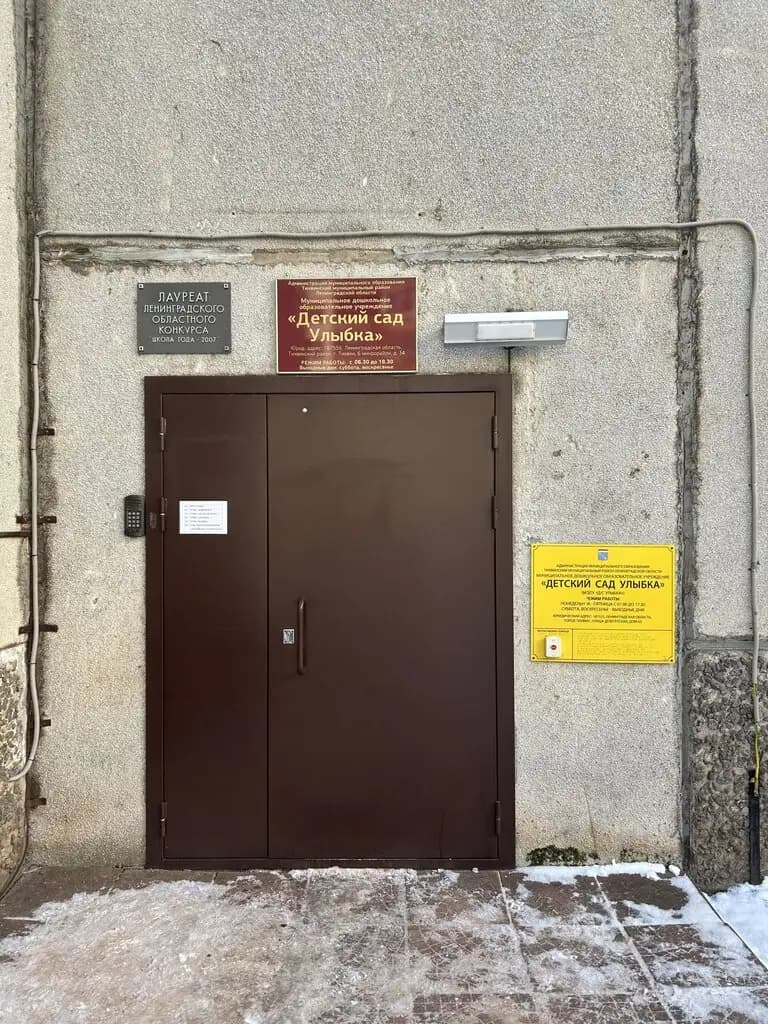 Детский сад Улыбка — фото 5