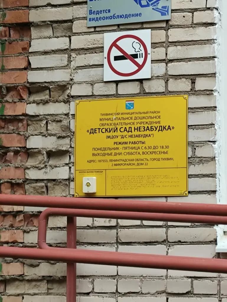 Детский сад Незабудка — фото 2