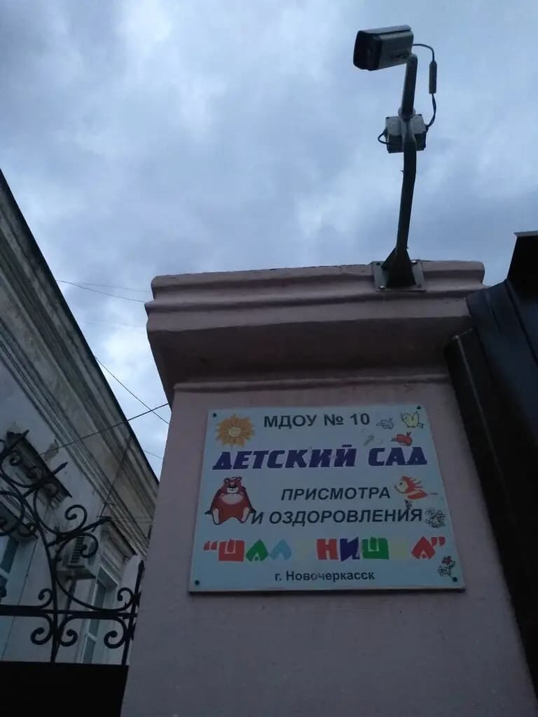 Детский сад № 10 Шалунишка — фото 2