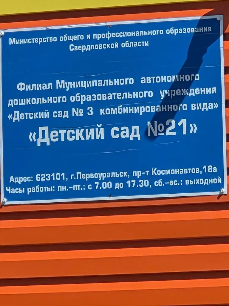 Детский сад № 3, филиал детский сад № 21 — фото 2