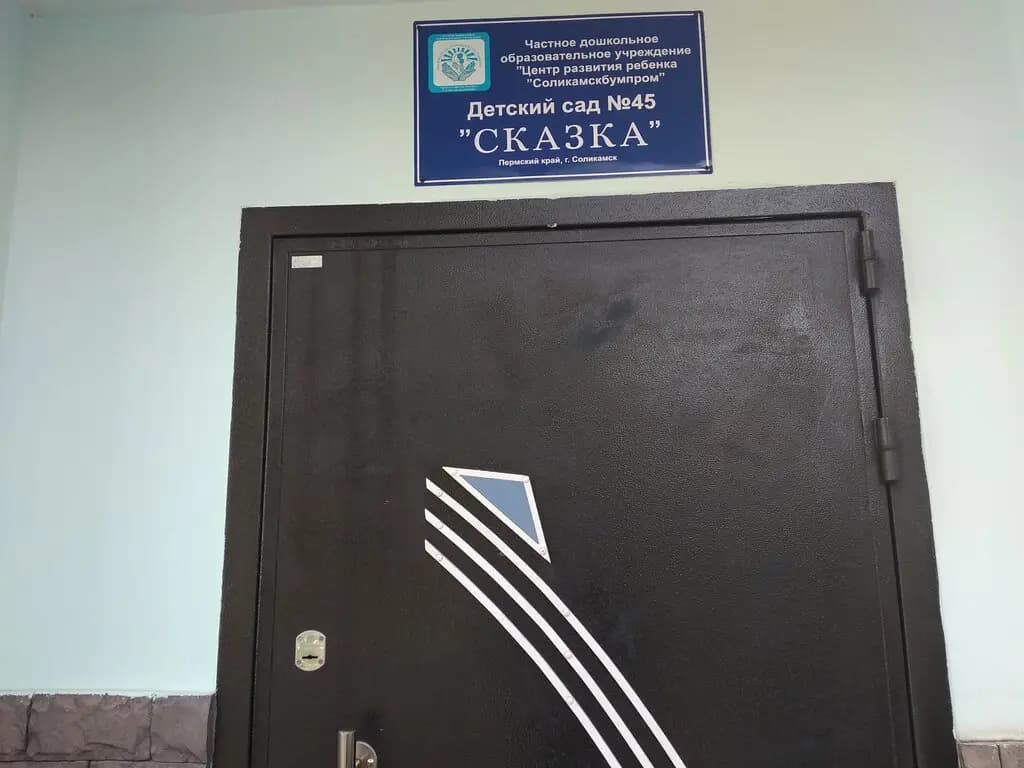 Детский сад № 45 Сказка — фото 2