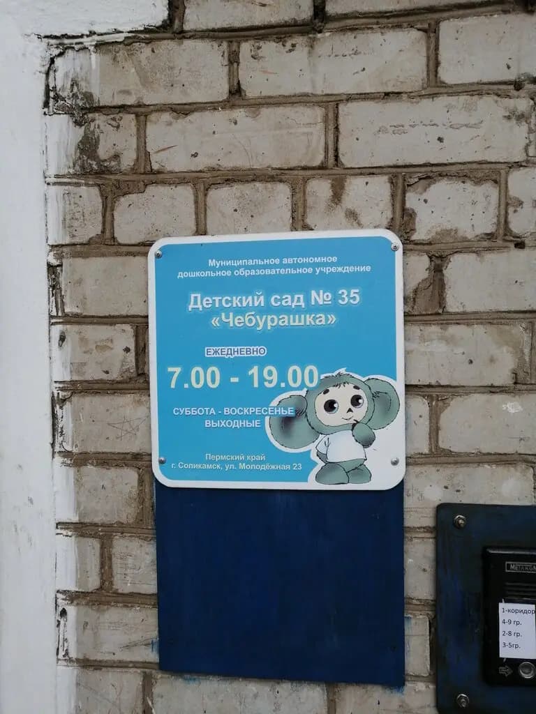 Детский сад № 35 Чебурашка — фото 3