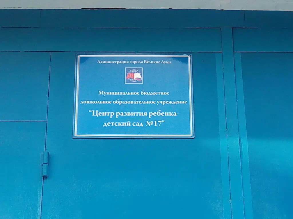 Детский сад № 17 Радуга — фото 3