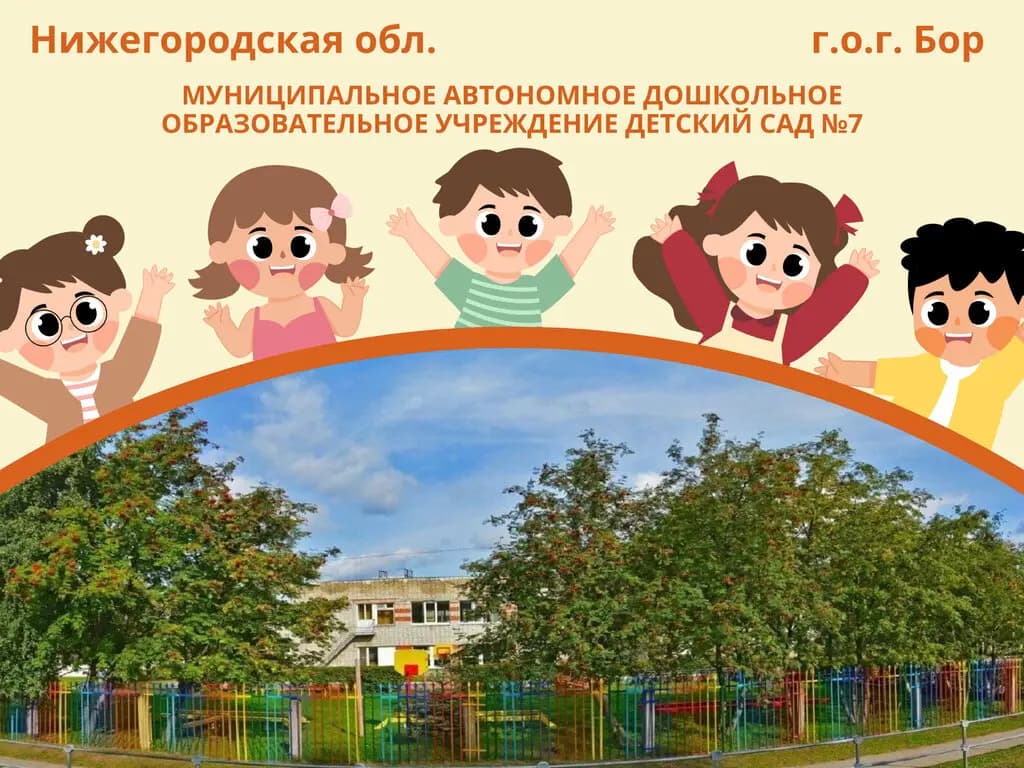 Детский сад № 7