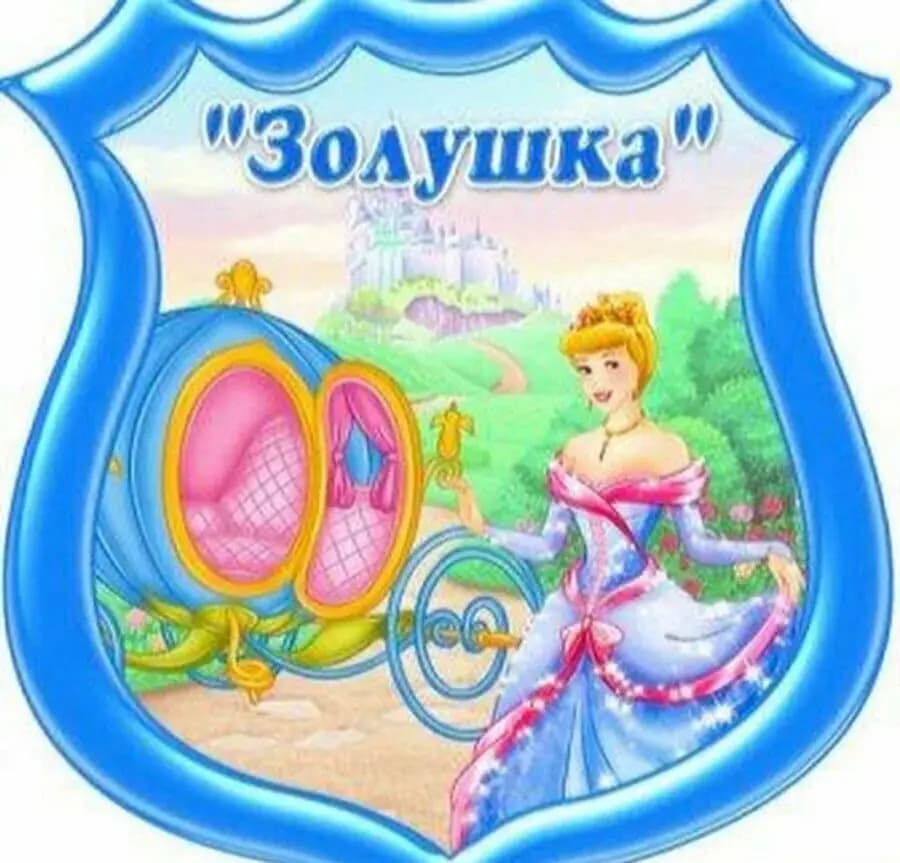 Детский сад № 17 Золушка — фото 3