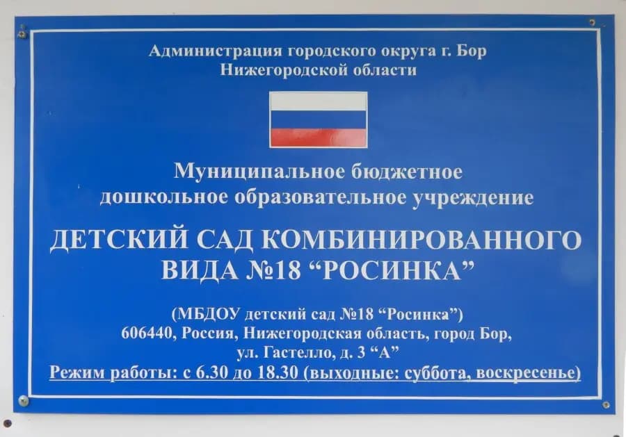 Детский сад № 18 Росинка — фото 4