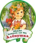 Детский сад № 6 Алёнушка
