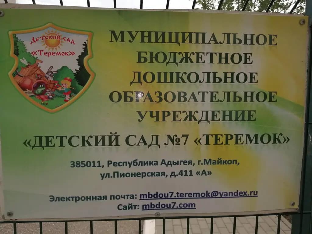 Детский сад № 7 Теремок — фото 2