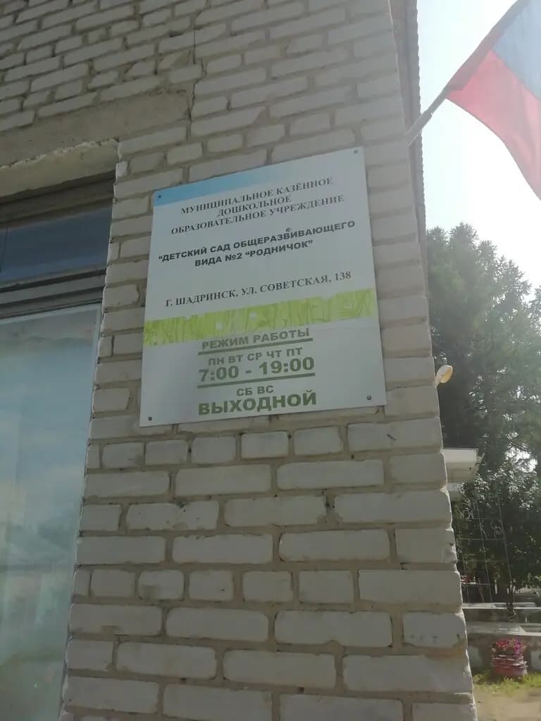 Детский сад № 2 Родничок — фото 4