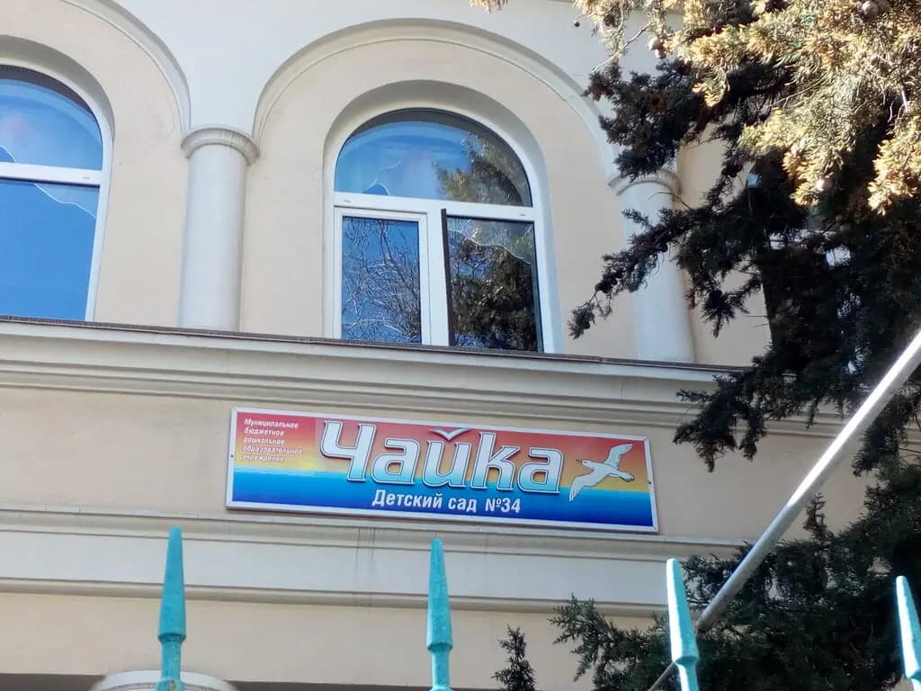 Детский сад № 34 Чайка — фото 3