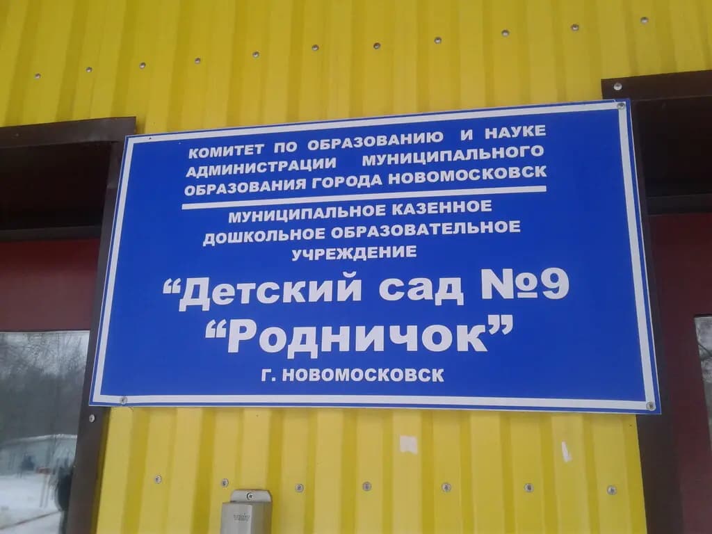 Детский сад № 9 Родничок — фото 2