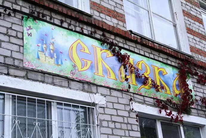 Детский сад № 7 Сказка — фото 2