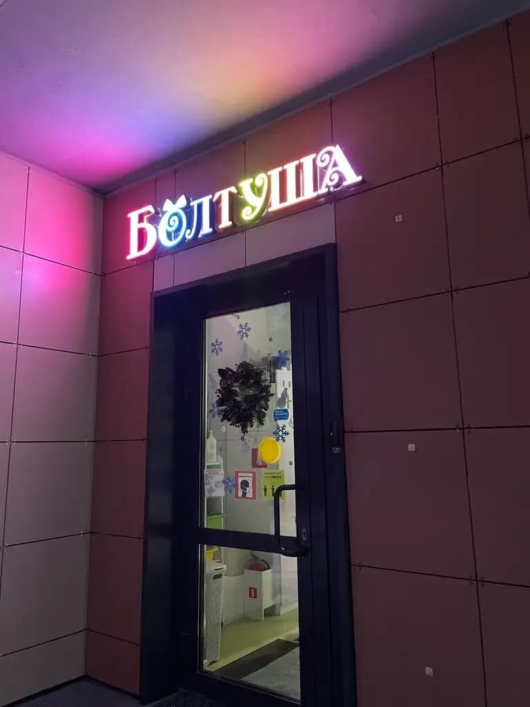 Болтуша — фото 10