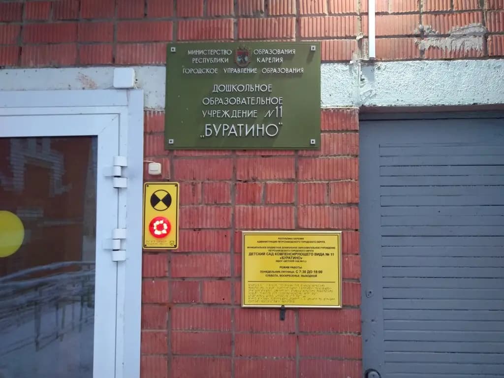 Детский сад № 11 Буратино — фото 3