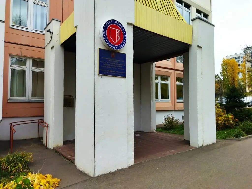 Школа Покровский квартал, детский сад № 3 — фото 9