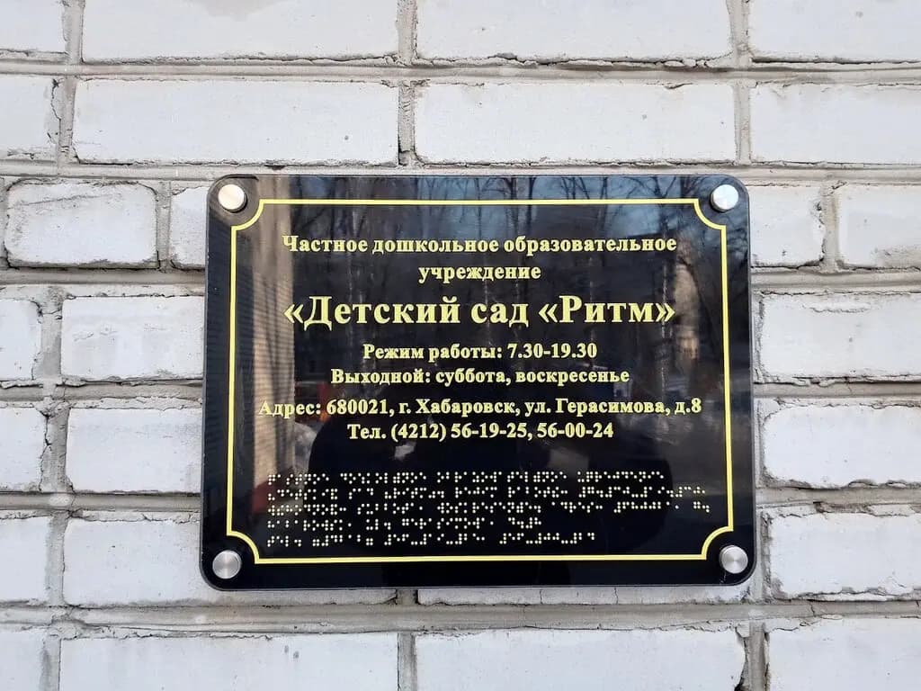 Детский сад Ритм — фото 5