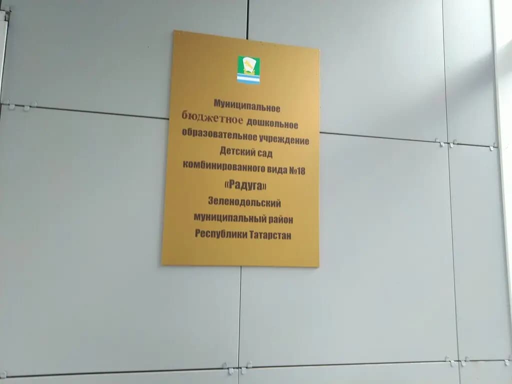 Детский сад № 18 Радуга — фото 4