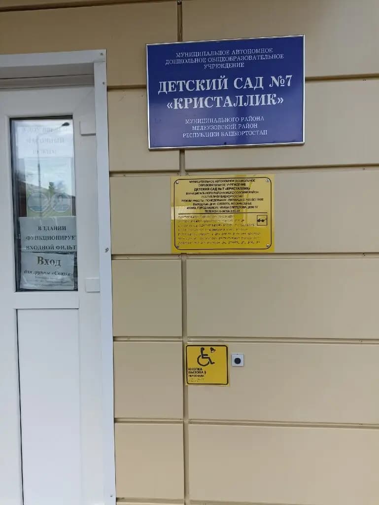 МАДОУ детский сад № 7 Кристаллик муниципального района Мелеузовский район Республики Башкортостан — фото 5