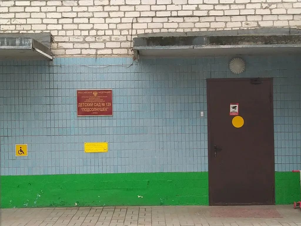 Детский сад № 129 Подсолнушек — фото 3