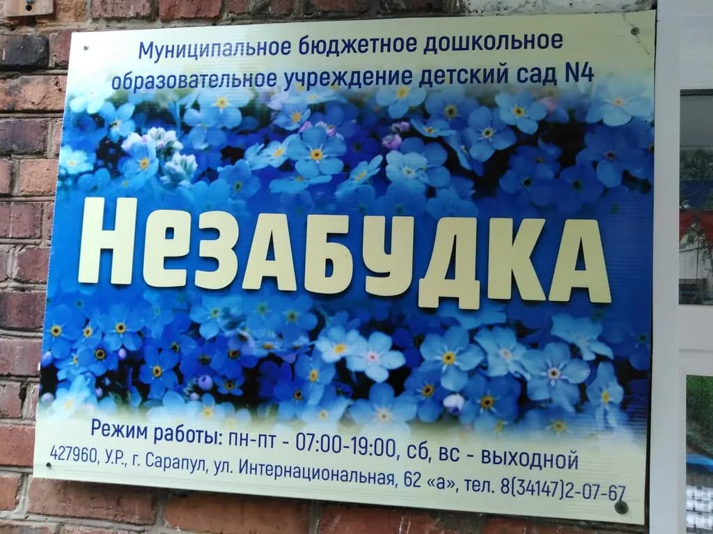 Детский сад № 4 Незабудка — фото 2