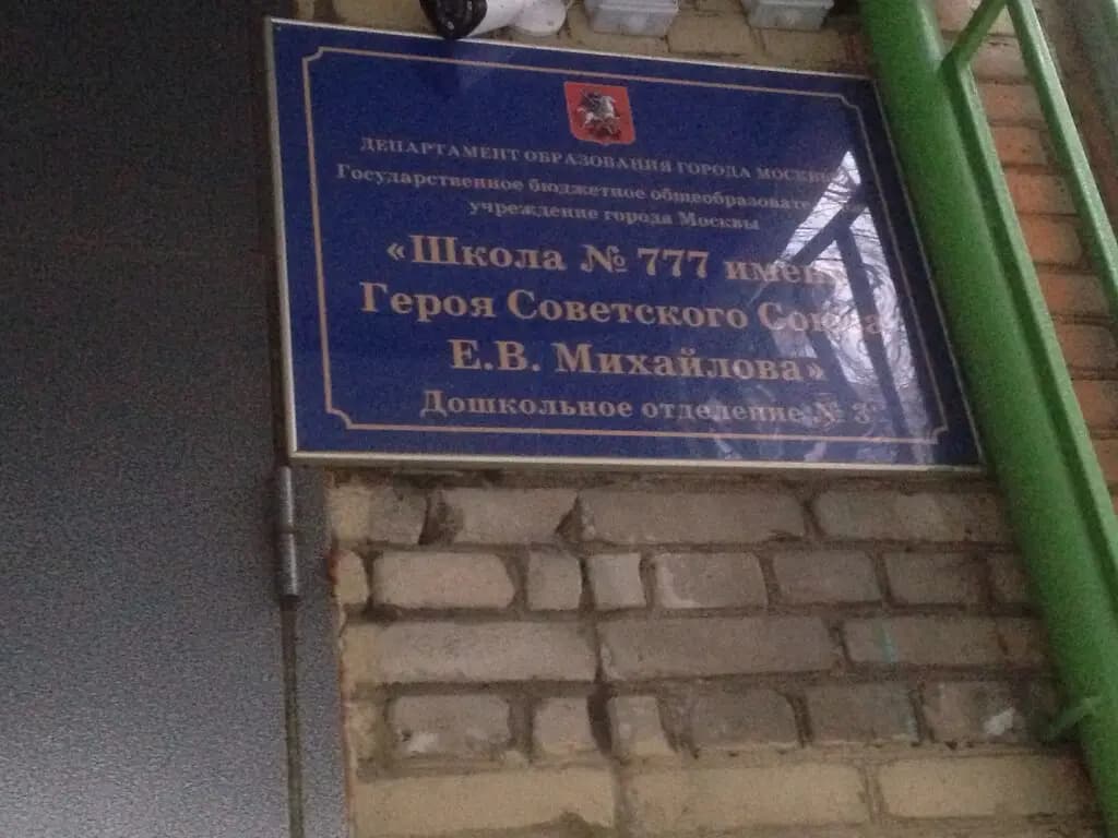 Школа № 777 имени Героя Советского Союза Е.В. Михайлова, дошкольный корпус Радуга — фото 2