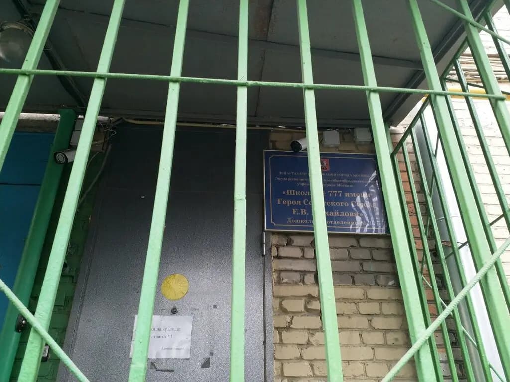 Школа № 777 имени Героя Советского Союза Е.В. Михайлова, дошкольный корпус Радуга — фото 5