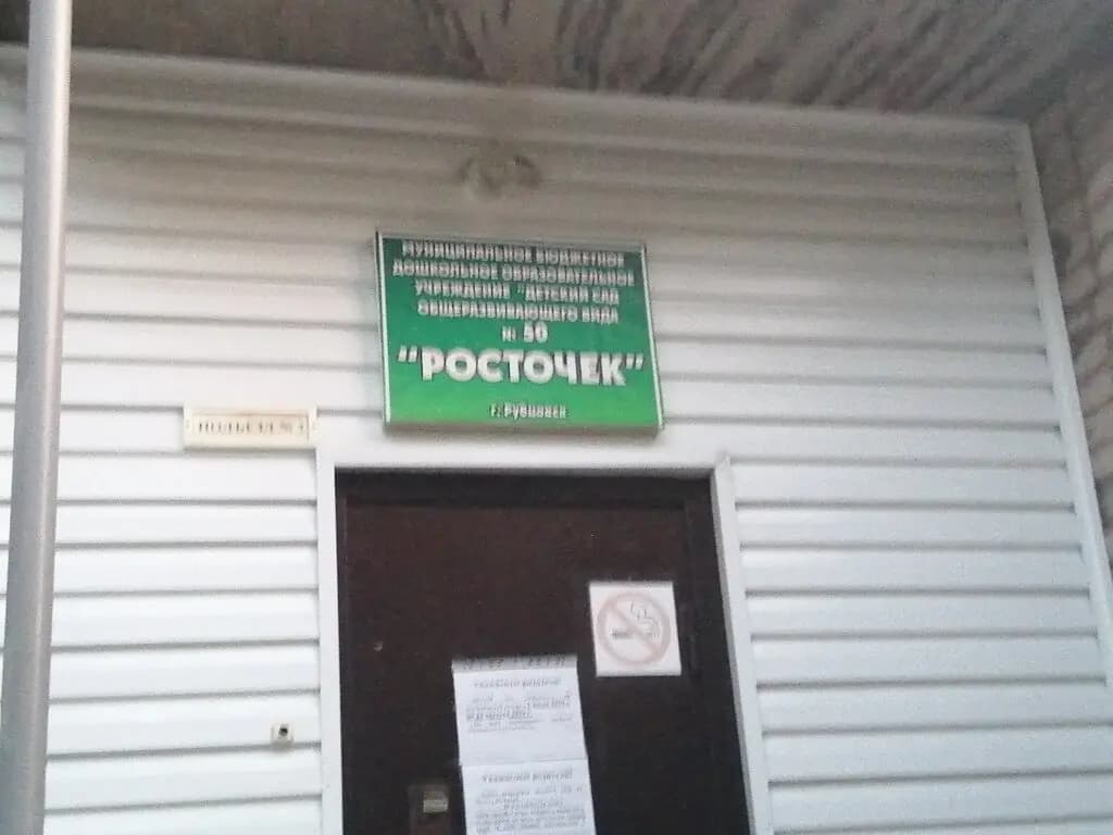 Детский сад № 50 Росточек — фото 4