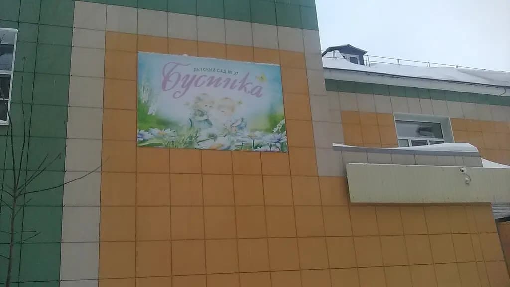 Детский сад № 37 Бусинка — фото 3