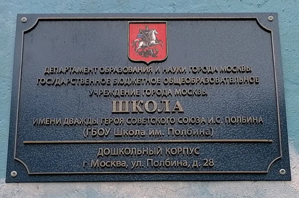 Школа имени дважды Героя Советского Союза И.С. Полбина, дошкольные группы, корпус № 6 — фото 3