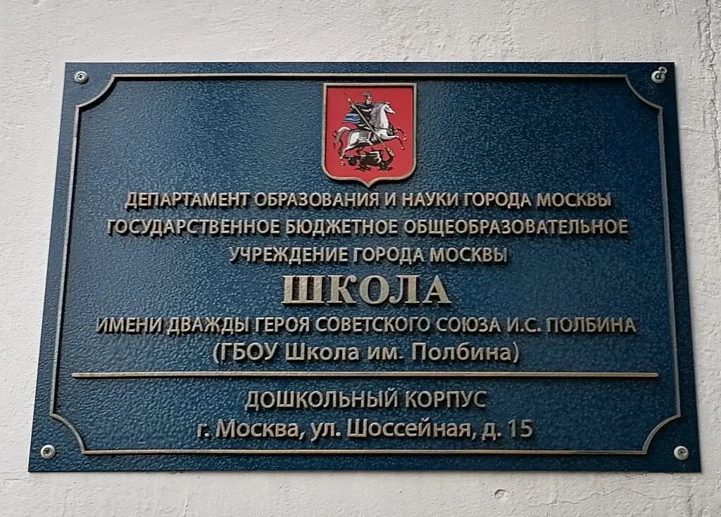 Школа имени дважды Героя Советского Союза И.С. Полбина, дошкольные группы, корпус № 4 — фото 3