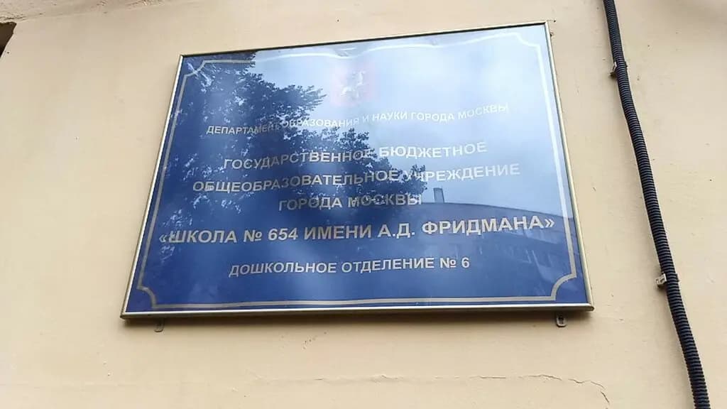 Школа № 654 имени А.Д. Фридмана, дошкольное отделение № 6 — фото 2