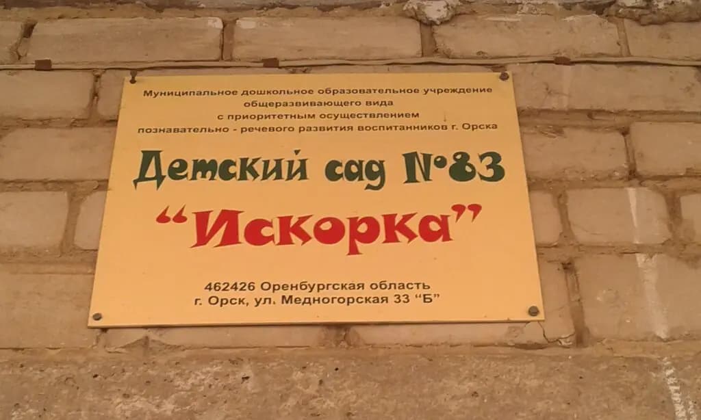 Детский сад № 83 Искорка — фото 3