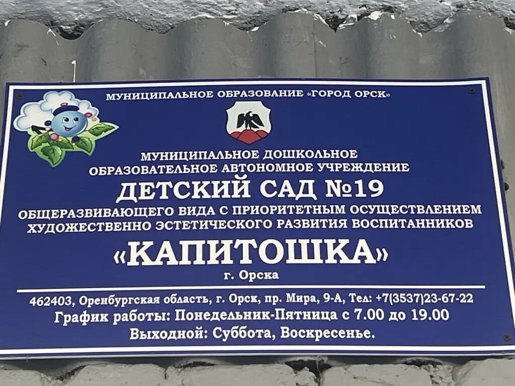 Детский сад № 19 Капитошка — фото 5
